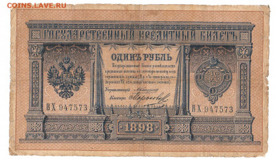 1 рубль Коншин - Морозов 1898 До 14.01.2020 22-00 по Москве - 17