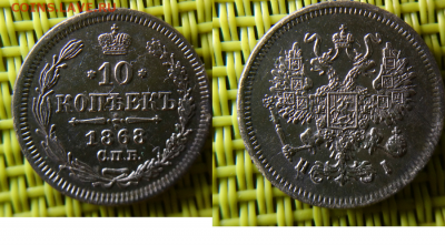 10 копеек 1868 - 10 к 68