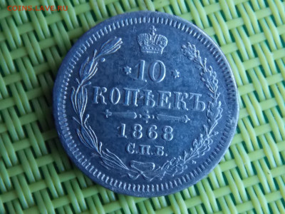 10 копеек 1868 - DSCN9758.JPG