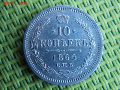 10 копеек1865 - DSCN9727.JPG