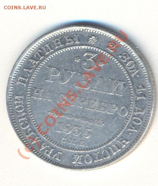 3 рубля 1835 год. Оценка. - 001