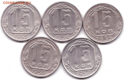 15 коп 1953-57гг. - 5шт. до 16.01.20. 22-00 Мск - 15 коп 1953-57гг.