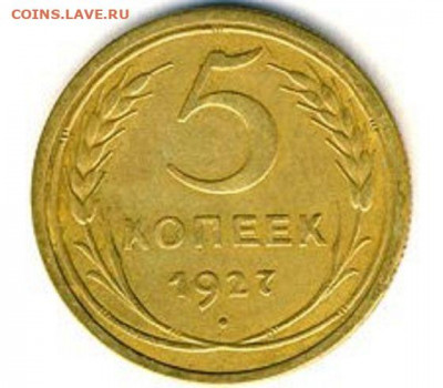 Оценка 5 копеек 1927 года. - 5_kopeek_avers_1927