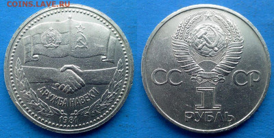1 рубль 1981 года Дружба навеки до 16.01 - дружба навеки