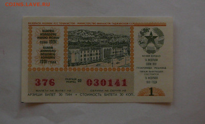 лотерея Таджикской ССР, Пресс до 12.01  22.15 - P1090030.JPG