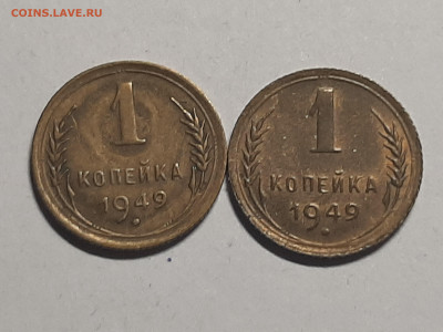 1 копейка 1949 год. 2 шт.Хорошие!до 16.01 в 22-00 - штемп.блеск 005