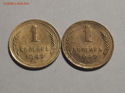 1 копейка 1949 год. 2 шт.Хорошие!до 16.01 в 22-00 - штемп.блеск 007