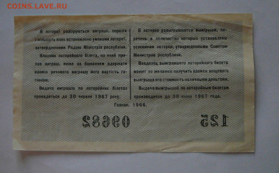 лотерея Украинской ССР, 1966 вып.4, до 12.01  22.15 - P1090021.JPG