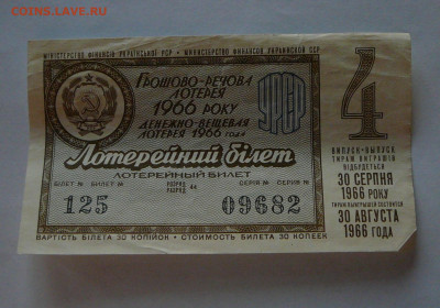 лотерея Украинской ССР, 1966 вып.4, до 12.01  22.15 - P1090020.JPG