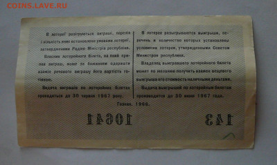лотерея Украинской ССР, 1966 вып.5, до 12.01  22.15 - P1090023.JPG