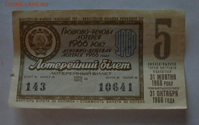 лотерея Украинской ССР, 1966 вып.5, до 12.01  22.15 - P1090022.JPG