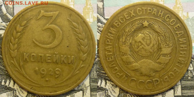 3 копейки 1928 и 1929. До 14.01.20 в 22.30 МСК - P1260671.JPG