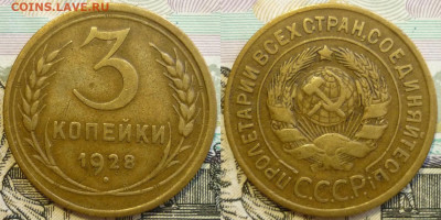 3 копейки 1928 и 1929. До 14.01.20 в 22.30 МСК - P1260675.JPG