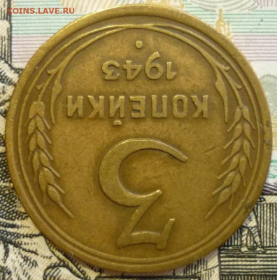 3 копейки 1943 с 200 р.  До 14.01.20 в 22.30 МСК - P1260682.JPG