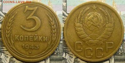 3 копейки 1943 с 200 р.  До 14.01.20 в 22.30 МСК - P1260679.JPG