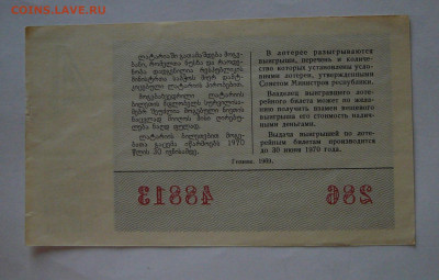 лотерея Грузинской ССР,1969 вып.4, Пресс до 12.01  22.15 - P1090019.JPG