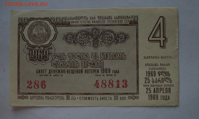 лотерея Грузинской ССР,1969 вып.4, Пресс до 12.01  22.15 - P1090018.JPG