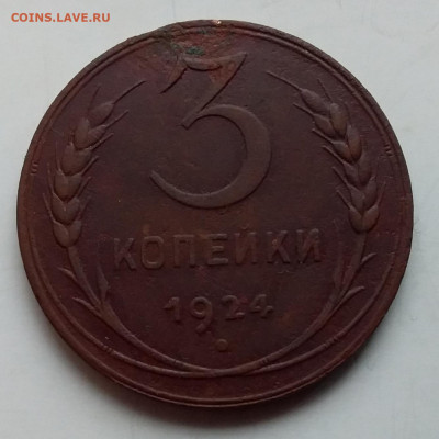 3 копейки 1924. До 15.01.20 в 22.00 - 20200110_124643