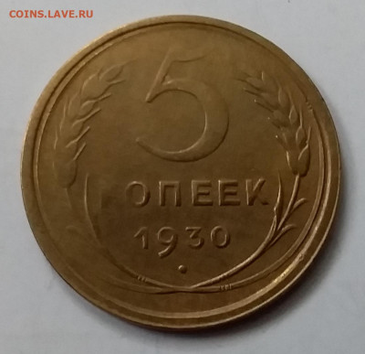 5 копеек 1930. До 15.01.20 в 22.00 - 20200110_125718