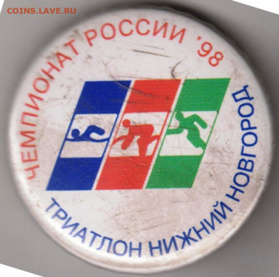 Знак Чемпионат РОССИИ ,98 до 16.01.20 г. в 23.00 - 007
