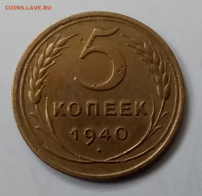 5 копеек 1940. До 15.01.20 в 22.00 - 20200110_130210