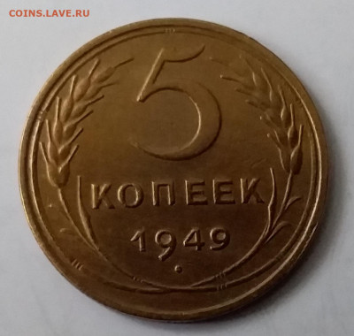 5 копеек 1949. До 15.01.20 в 22.00 - 20200110_130843