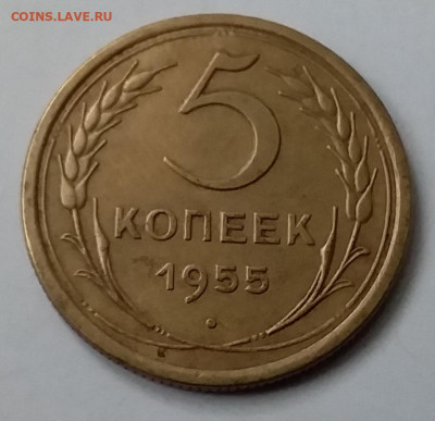 5 копеек 1955. До 15.01.20 в 22.00 - 20200110_131925