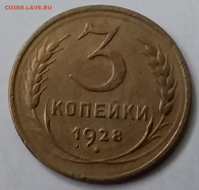 3 копейки 1928. До 15.01.20 в 22.00 - 20200110_133812