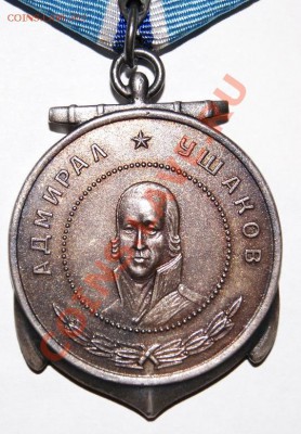 Прошу помощи в определении подлинности медали Ушакова - DSC01251.JPG