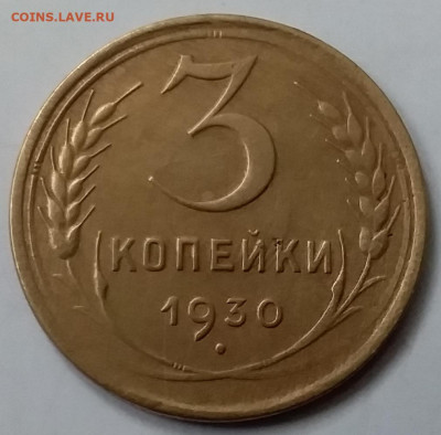3 копейки 1930. До 15.01.20 в 22.00 - 20200110_134124