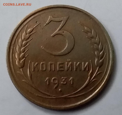 3 копейки 1931. До 15.01.20 в 22.00 - 20200110_134422