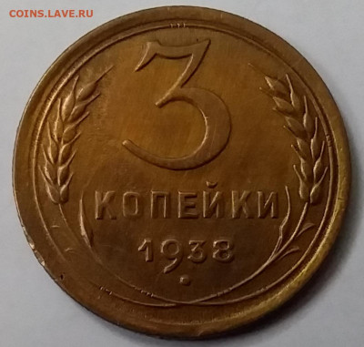 3 копейки 1938. До 15.01.20 в 22.00 - 20200110_134735