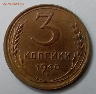 3 копейки 1940. До 15.01.20 в 22.00 - 20200110_135111