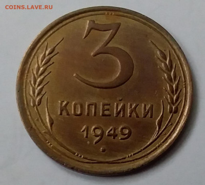 3 копейки 1949. До 15.01.20 в 22.00 - 20200110_135440
