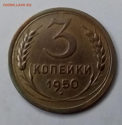 3 копейки 1950. До 15.01.20 в 22.00 - 20200110_135737