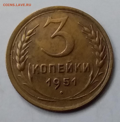 3 копейки 1951. До 15.01.20 в 22.00 - 20200110_140125