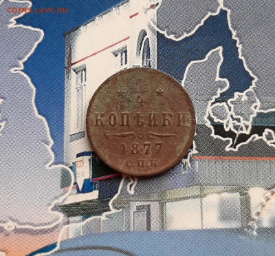 4 копейки 1877 СПБ. До 14.01. в 22-00 МСК. - 20200110_140504