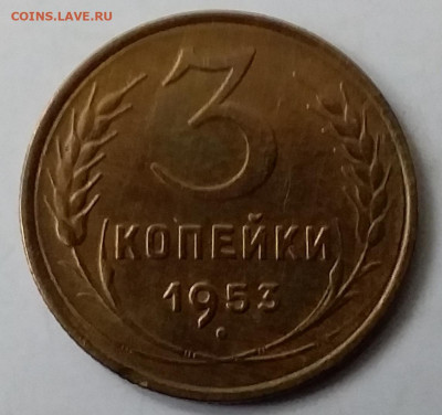 3 копейки 1953. До 15.01.20 в 22.00 - 20200110_141138