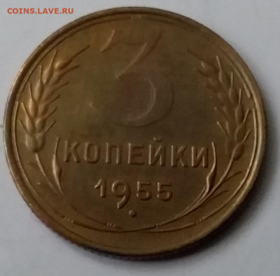 3 копейки 1955. До 15.01.20 в 22.00 - 20200110_141727