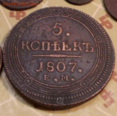 5 копеек 1807 г., е.м.. - п11.JPG