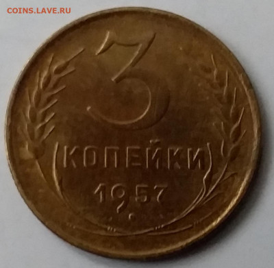 3 копейки 1957. До 15.01.20 в 22.00 - 20200110_142308