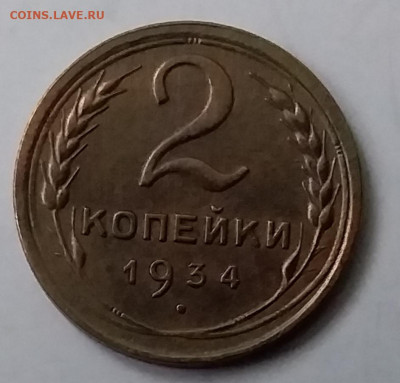 2 копейки 1934. До 15.01.20 в 22.00 - 20200110_144055