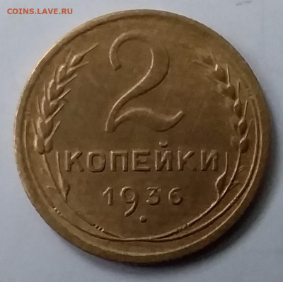 2 копейки 1936. До 15.01.20 в 22.00 - 20200110_144432