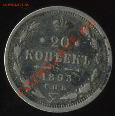 20 коп 1893г до 14.08.2011г 21.50мск - img055
