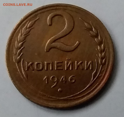 2 копейки 1946. До 15.01.20 в 22.00 - 20200110_144737