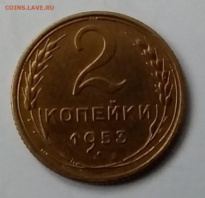 2 копейки 1953. До 15.01.20 в 22.00 - 20200110_145037