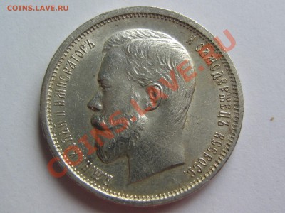 25 копеек 1895 и 50 копеек 1910 г. - IMG_4333.JPG