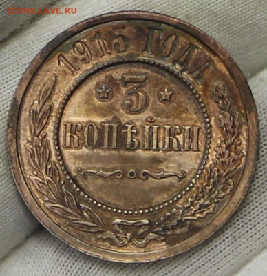 3 копейки 1915 год. UNC- 15.01.20 в 22.00 - 23,11,19 197