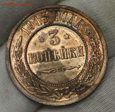 3 копейки 1915 год. UNC- 15.01.20 в 22.00 - 23,11,19 195