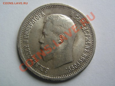 25 копеек 1895 и 50 копеек 1910 г. - IMG_4318.JPG